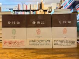 母権論 : 古代世界の女性支配に関する研究-その宗教的および法的本質 全3冊揃