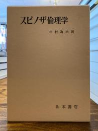 スピノザ倫理学