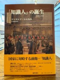 「知識人」の誕生 : 1880-1900