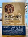 修道院の歴史 : 砂漠の隠者からテゼ共同体まで