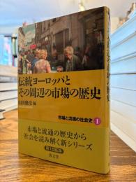市場と流通の社会史