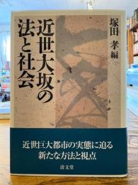 近世大坂の法と社会