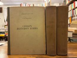 Словарь якутского языка. 3 Vols.