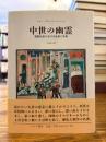 中世の幽霊 : 西欧社会における生者と死者
