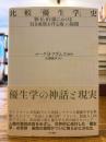 比較「優生学」史 : 独・仏・伯・露における「良き血筋を作る術」の展開