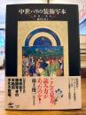 中世パリの装飾写本