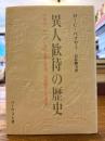 異人歓待の歴史 : 中世ヨーロッパにおける客人厚遇、居酒屋そして宿屋