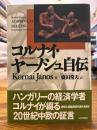 コルナイ・ヤーノシュ自伝 : 思索する力を得て