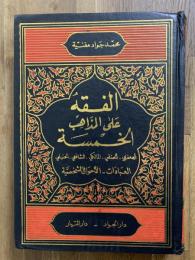 Al-faquh ala al-madhahib al-khamsa. 2 Vols. in 1. الفقه على المذاهب الخمسة