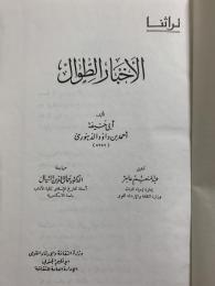 Al-Akhbar al-ṭiwāl. الأخبار الطوال