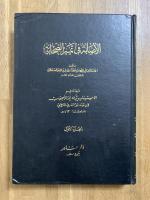 Al-Isaba fi tamyiz al-Sahaba. 4 Vols. الإصابة في تمييز الصحابة