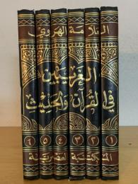 Al-Gharibin fi al-Quran wa al-Hadith. 6 Vols. الغريبين في القرآن والحديث