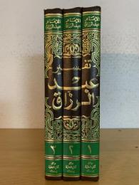 Tafsir 'Abd al-Razzaq. 3 Vols. تفسير عبد الرزاق