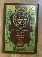 Tafsir 'Abd al-Razzaq. 3 Vols. تفسير عبد الرزاق
