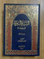As-Sirah al-Nabawiyyah. 3 Vols. السيرة النبوية