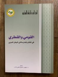 Nadwat al-Qawmi wa al-Qatari. ندوة القومي والقطري في الفكر والممارسة في الوطن العربي