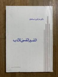 Aｌ-Tafsir al-Nafsi lil-Adab. التفسير النفسي للأدب