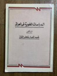 Al-Dirasat al-Al-Dirasat al-Lughawiyat fi al-'Iraq. الدراسات اللغوية في العراق في النصف الأول من القرن العشرين