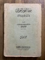 Samt al-Nujum al-'Auwali. 4 Vols. سمط النجوم العوالي في أنباء الأوائل والتوالي