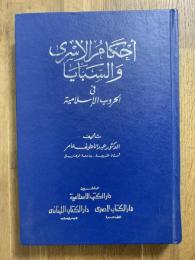 'Ahkam al-'Asraa wa al-Sabaya fi al-Hurub al-'Islamia. أحكام الأسرى والسبايا في الحروب الإسلامية