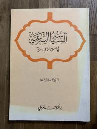 Al-Siyasa al-shar'iyya. السياسة الشرعية في إصلاح الراعي والرعية