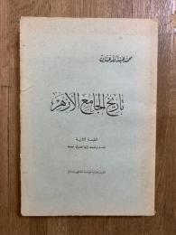 Tarikh ah-Jami'a al-Azhar. تاريخ الجامع الأزهر