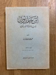 Ibn Khaldun: Hiyat wa Watrathah al-Fakri. ابن خلدون حياته وتراثه الفكرى