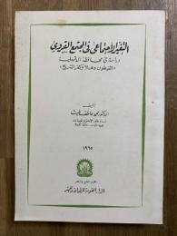 Al-Taghir al-'ajtama'a fi al-Mujtama'a al-Kurdy. التغير الأجتماعى في المجتمع الكردي: دراسة في محافظة الدقهلية، القيطون وهلا وكف الشيخ