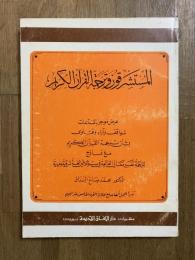 Al-Mustashriqun wa Tarjamat al-Quran al-Karim. المستشرقون وترجمة القرآن الكريم