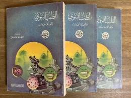 Al-Tib al-Nabawi wa al-'Alam al-Hadith. 3 Vols. الطب النبوي والعلم الحديث