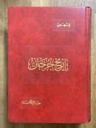 Tarikh Jarjan. تاريخ جرجان