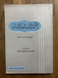 Al-Haraka al-Nisa'iya al-Lubinaniya. الحركة النسائية اللبنانية