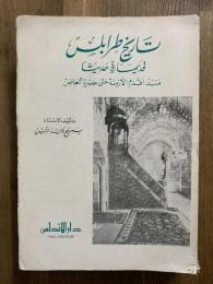 Tarikh Tarabuls qadiman wa Hadithan. تاريخ طرابلس قديما وحديثا منذ اقدم الأزمنة حتى عصرنا الحاضر