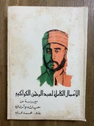 Al-'Amal al-Kalimat li 'Abd al-Rahman al-Kawakibi. الأعمال الكاملة لعبد الرحمن الكواكبى