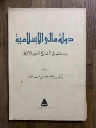 Dawla Mali ag-'Islamiya. دولة مالى الاسلامية: دراسات في التاريخ القومى الافريقى