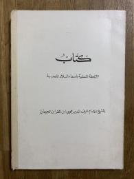 Kitab al-Tuhfa al-Suniya bi 'Asma'a al-Bilad Misriya. كتاب التحفة السنية بأسماء البلاد المصرية