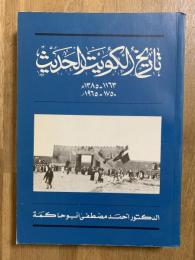 Tarikh al-Kuwait al-Hadith 1750-1965. تاريخ الكويت الحديث