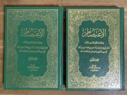 Al-'Itisam. 2 Vols. الاعتصام