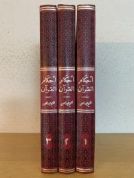 'Ahkam al-Quran. 3 Vols. أحكام القران