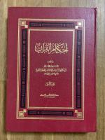 'Ahkam al-Quran. 3 Vols. أحكام القران