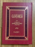 'Ahkam al-Quran. 3 Vols. أحكام القران