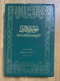 Jawahir al-'Alfadh. جواهر الألفاظ