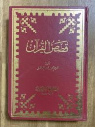 Qasas al-Quran. قصص القران