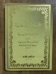 Al-'Ahkam al-Sultaniat wa al-Wilayat al-Diynia. الأحكام السلطانية والولايات الدينية