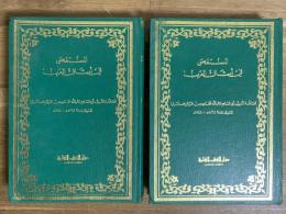 Al-Musaqasi fi Amthal al-'Arab. 2 Vols. المستقصى في أمثال العرب
