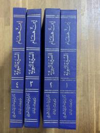 Al-Sira al-Nabuwiya. 4 Vols. السيرة النبوية