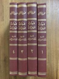 Fawat al-Wafayat. 4 Vols. فوات الوفيات والذيل عليها