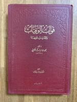 Fawat al-Wafayat. 4 Vols. فوات الوفيات والذيل عليها