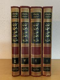 Al-Hujat 'Alaa 'Ahl al-Madina. 4 Vols. الحجة على أهل المدينة