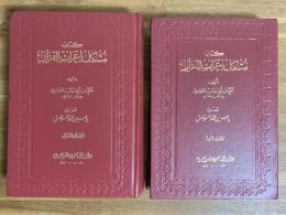 Musyakig 'Aarab al-Quran. 2 Vols. مشكل إعراب القرآن